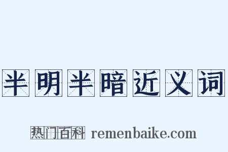 半明半暗近义词是什么意思的图片
